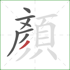 顏的笔顺第8画：撇