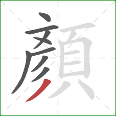 顏的笔顺第9画：撇