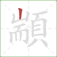 顓的笔顺第1画：竖