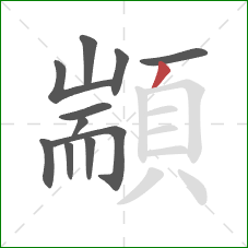 顓的笔顺第11画：撇