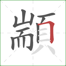 顓的笔顺第13画：横折