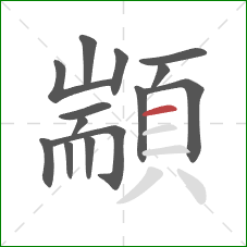 顓的笔顺第14画：横