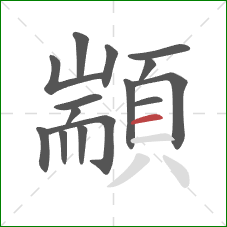 顓的笔顺第15画：横