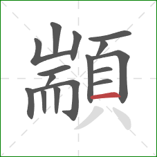 顓的笔顺第16画：横