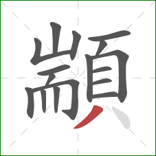 顓的笔顺第17画：撇