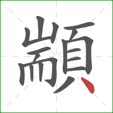 顓的笔顺第18画：点