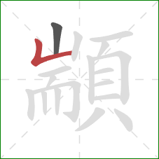 顓的笔顺第2画：竖折