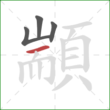 顓的笔顺第4画：横