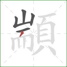 顓的笔顺第5画：撇