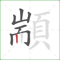 顓的笔顺第8画：竖