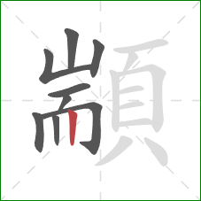 顓的笔顺第9画：竖
