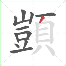 顗的笔顺第12画：撇