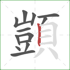 顗的笔顺第13画：竖