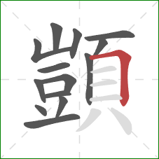 顗的笔顺第14画：横折