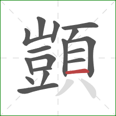 顗的笔顺第17画：横