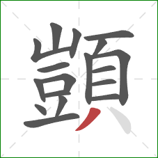 顗的笔顺第18画：撇