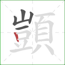 顗的笔顺第5画：竖