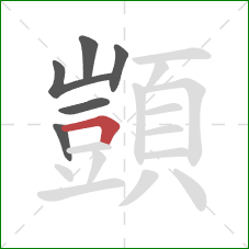 顗的笔顺第6画：横折