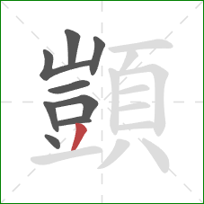 顗的笔顺第9画：撇