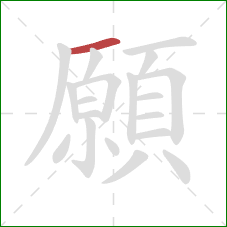 願的笔顺第1画：横