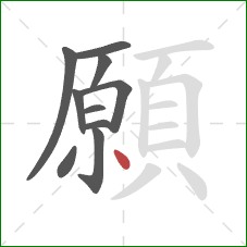 願的笔顺第10画：点