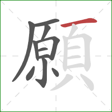 願的笔顺第11画：横