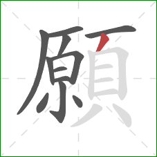 願的笔顺第12画：撇