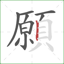 願的笔顺第13画：竖