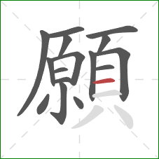 願的笔顺第16画：横