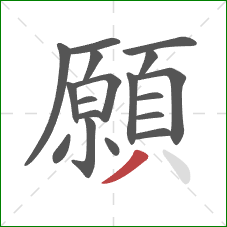 願的笔顺第18画：撇