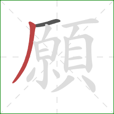 願的笔顺第2画：撇