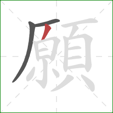 願的笔顺第3画：撇