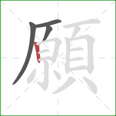 願的笔顺第4画：竖