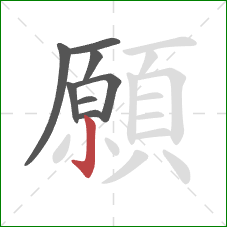 願的笔顺第8画：竖钩