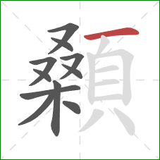 顙的笔顺第11画：横