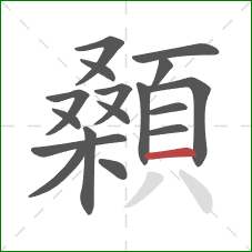 顙的笔顺第17画：横