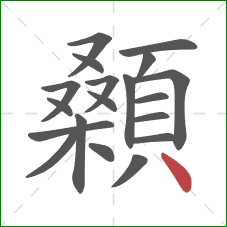 顙的笔顺第19画：点