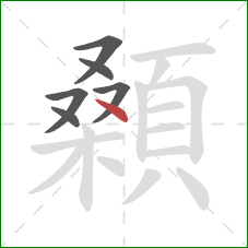 顙的笔顺第6画：点