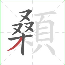 顙的笔顺第9画：撇