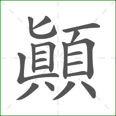 顛的笔顺