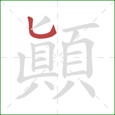 顛的笔顺第1画：竖弯钩