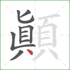 顛的笔顺第10画：点