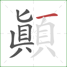 顛的笔顺第11画：横