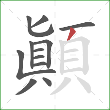 顛的笔顺第12画：撇