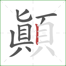 顛的笔顺第13画：竖