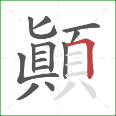 顛的笔顺第14画：横折