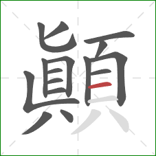 顛的笔顺第16画：横