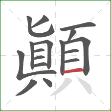 顛的笔顺第17画：横