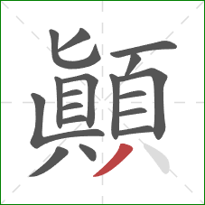 顛的笔顺第18画：撇