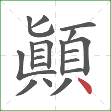 顛的笔顺第19画：点